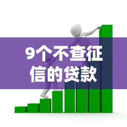 9个不查征信的贷款平台推荐,专为攻克正规借款平台有哪些难题 9个不查征信的贷款平台推荐,专为攻克正规借款平台有哪些难题