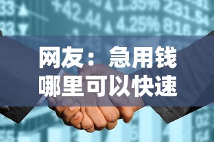 网友:急用钱哪里可以快速借到?求介绍几款征信花负债高有逾期还能下款的口子 网友:急用钱哪里可以快速借到?求介绍几款征信花负债高有逾期还能下款的口子