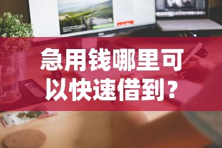 急用钱哪里可以快速借到？6个平台试试看哪个能下款