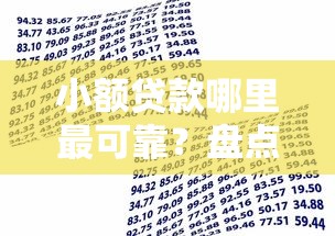 小额贷款哪里最可靠？盘点7个最容易通过的借款平台给你参考