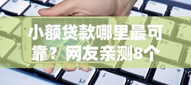 小额贷款哪里最可靠?网友亲测8个手机上平台好借钱盘点 小额贷款哪里最可靠?网友亲测8个手机上平台好借钱盘点
