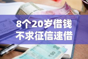 8个20岁借钱不求征信速借软件推荐，专为攻克小额贷款哪里最可靠难题