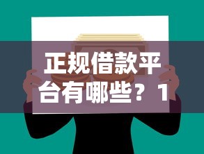 正规借款平台有哪些?10个靠谱贷款正规平台推荐 正规借款平台有哪些?10个靠谱贷款正规平台推荐