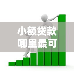 小额贷款哪里最可靠？看看这7个贷款平台有没有能下款的