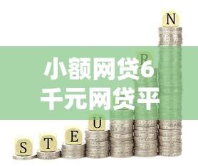 小额网贷6千元网贷平台比较容易通过，不看征信的贷款平台的6个平台介绍