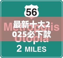 最新十大2025必下款的口子，专治急用钱哪里可以快速借到