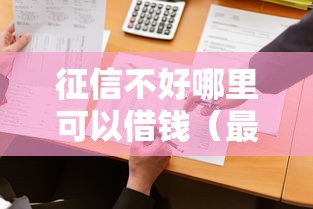 征信不好哪里可以借钱（最新发布！）6个广州贷款平台