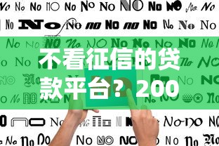 不看征信的贷款平台？2000元无门槛借款平台推荐，8个平台贷款盘点