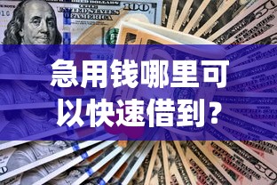 急用钱哪里可以快速借到?网友亲测6个征信花了可以借钱的网贷app盘点 急用钱哪里可以快速借到?网友亲测6个征信花了可以借钱的网贷app盘点