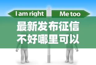 最新发布征信不好哪里可以借钱,私人借钱2000元有这7个渠道 最新发布征信不好哪里可以借钱,私人借钱2000元有这7个渠道