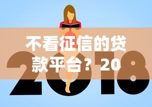 不看征信的贷款平台？2026最新测评10个分期36期的贷款平台