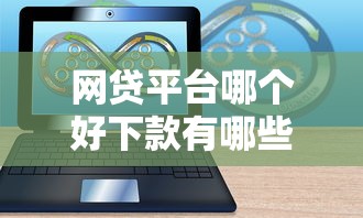 网贷平台哪个好下款有哪些?10个可以借钱不用审核的软件推荐给你 网贷平台哪个好下款有哪些?10个可以借钱不用审核的软件推荐给你
