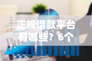 正规借款平台有哪些?6个靠谱平台最好借钱推荐 正规借款平台有哪些?6个靠谱平台最好借钱推荐