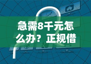 急需8千元怎么办？正规借款平台有哪些试试这5个无门槛平台