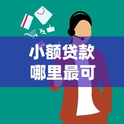 小额贷款哪里最可靠?5个支持下款到微信的贷款平台好 小额贷款哪里最可靠?5个支持下款到微信的贷款平台好