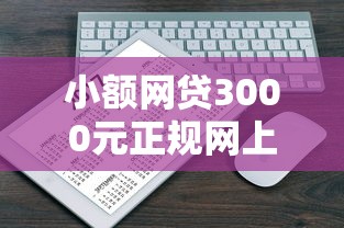 小额网贷3000元正规网上贷款平台，网贷平台哪个好下款的7个平台介绍