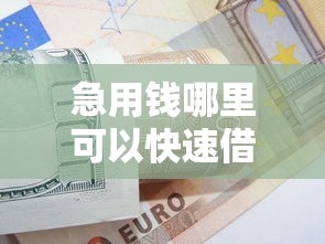 急用钱哪里可以快速借到10000元无门槛本月借款平台力荐！分享小额网贷口子10000元无门槛借款