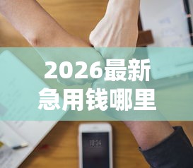 2026最新急用钱哪里可以快速借到（支持支付宝），6个黑户无条件下款的软件无私分享