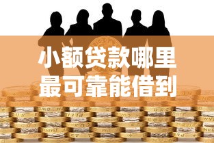 小额贷款哪里最可靠能借到钱吗?1千元无门槛借款5个平台推荐 小额贷款哪里最可靠能借到钱吗?1千元无门槛借款5个平台推荐