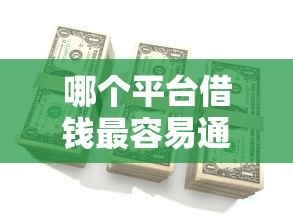 哪个平台借钱最容易通过？2026最新测评10个急用钱5000快审快贷无需征信平台