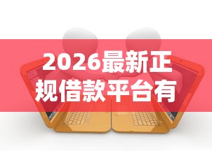 2026最新正规借款平台有哪些（支持支付宝），6个一点分期借款平台无私分享