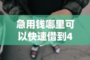 急用钱哪里可以快速借到4千元无门槛本月借款平台力荐！分享小额网贷口子4千元无门槛借款