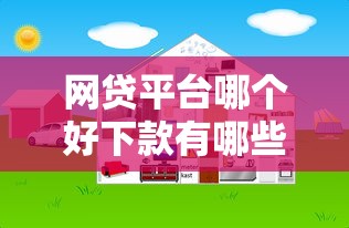 网贷平台哪个好下款有哪些？10个网上贷款平台排行榜推荐给你