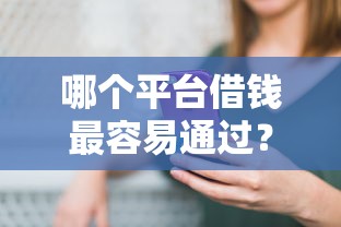 哪个平台借钱最容易通过？1000元无门槛借款平台推荐，6个2025晚上不审核直接放款口子盘点