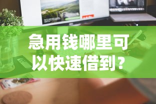 急用钱哪里可以快速借到?6个平台试试看哪个能下款 急用钱哪里可以快速借到?6个平台试试看哪个能下款