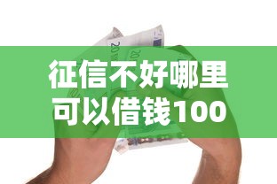 征信不好哪里可以借钱1000元无门槛本月借款平台力荐！分享小额网贷口子1000元无门槛借款