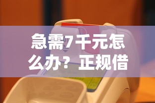 急需7千元怎么办?正规借款平台有哪些试试这6个无门槛平台 急需7千元怎么办?正规借款平台有哪些试试这6个无门槛平台