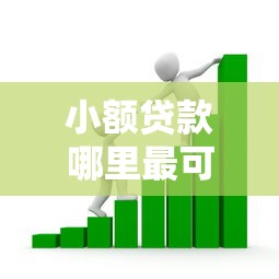 小额贷款哪里最可靠？看看这8个那些平台60—65岁可以借钱怎么样
