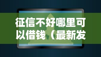 征信不好哪里可以借钱（最新发布！）10个十大网贷平台