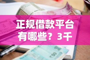 正规借款平台有哪些?3千元无门槛借款平台推荐,5个当前逾期能下款的救命平台盘点 正规借款平台有哪些?3千元无门槛借款平台推荐,5个当前逾期能下款的救命平台盘点