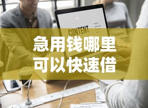 急用钱哪里可以快速借到？这9个网贷平台排行值得一试