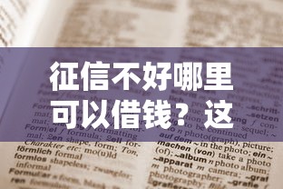 征信不好哪里可以借钱?这5个和安逸花一样的平台值得一试 征信不好哪里可以借钱?这5个和安逸花一样的平台值得一试