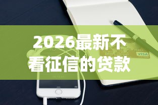 2026最新不看征信的贷款平台(支持支付宝),5个黑口子必下款app无私分享 2026最新不看征信的贷款平台(支持支付宝),5个黑口子必下款app无私分享
