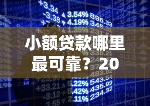 小额贷款哪里最可靠?2026最新测评10个手机小额黑户快速贷款口子 小额贷款哪里最可靠?2026最新测评10个手机小额黑户快速贷款口子