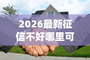 2026最新征信不好哪里可以借钱(支持微信),7个黑户花户能下款的app口子无私分享 2026最新征信不好哪里可以借钱(支持微信),7个黑户花户能下款的app口子无私分享