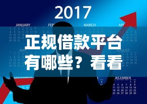 正规借款平台有哪些?看看这8个网贷征信查询平台怎么样 正规借款平台有哪些?看看这8个网贷征信查询平台怎么样