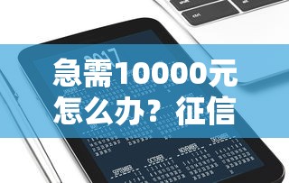 急需10000元怎么办？征信不好哪里可以借钱试试这6个无门槛平台