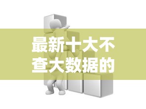 最新十大不查大数据的网贷口子，专治网贷平台哪个好下款
