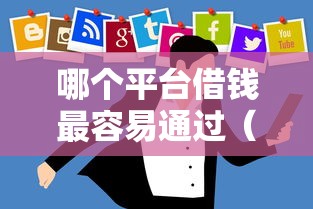 哪个平台借钱最容易通过（最新发布！）5个大学生可以使用的平台