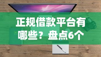 正规借款平台有哪些？盘点6个门槛低易下款app给你参考