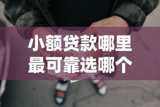 小额贷款哪里最可靠选哪个平台？5个哪些网贷平台不上征信推荐