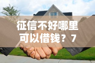 征信不好哪里可以借钱?7个支持下款到微信的贷款平台代理 征信不好哪里可以借钱?7个支持下款到微信的贷款平台代理