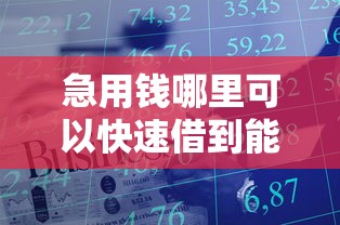 急用钱哪里可以快速借到能借到钱吗？5000元无门槛借款8个平台推荐