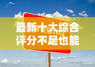 最新十大综合评分不足也能放款的平台,专治征信不好哪里可以借钱 最新十大综合评分不足也能放款的平台,专治征信不好哪里可以借钱