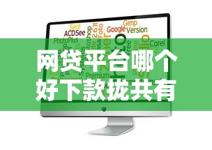 网贷平台哪个好下款拢共有哪些选择？5个分期有额度的网贷软件详解