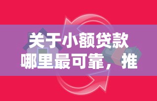 关于小额贷款哪里最可靠，推荐5个网贷借款平台好给你